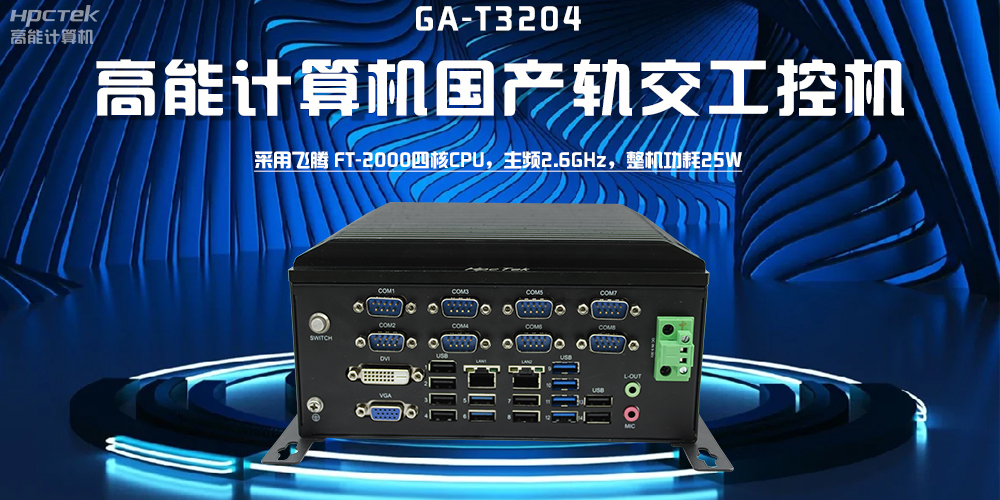 【高能计算机】探索工控机的多样款式与广泛应用(图2)