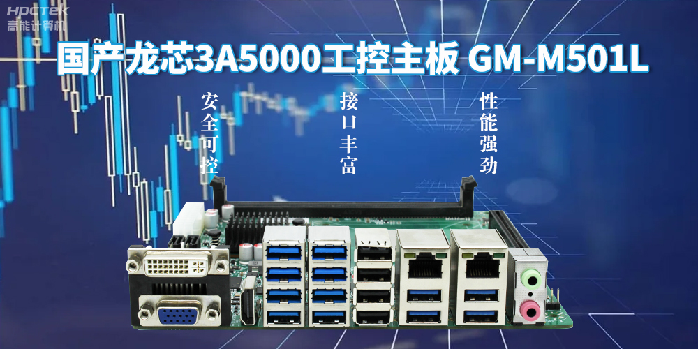 金融自助终端发展的新动力：龙芯3A5000工控主板(图2)