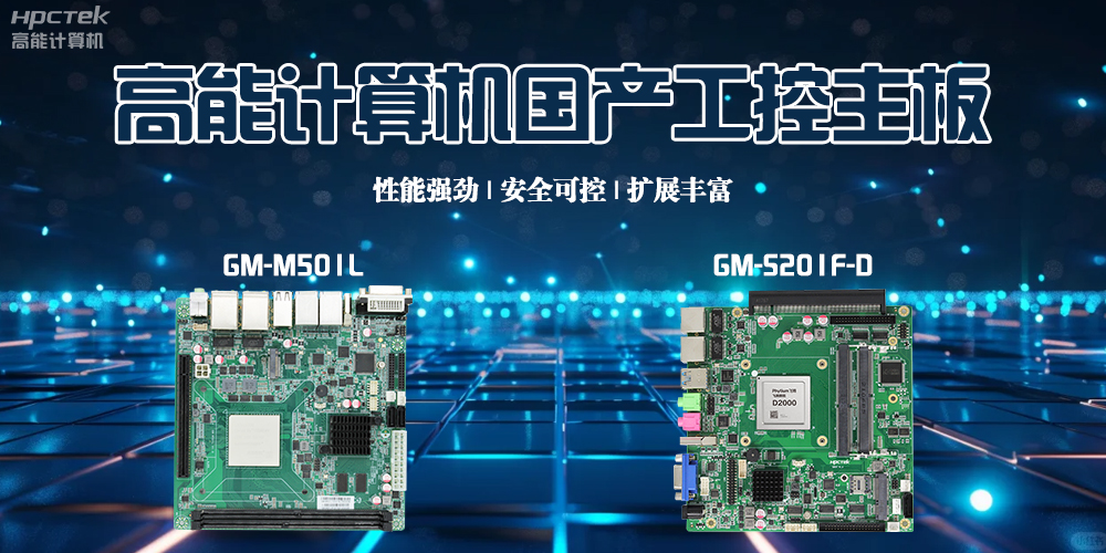 高能计算机助推国产工控主板迈向又一轮的新高度(图2)
