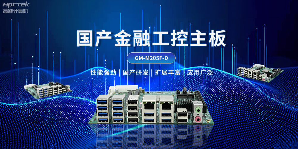 智慧金融自助终端创新发展，国产工控主板能发挥什么作用？(图2)