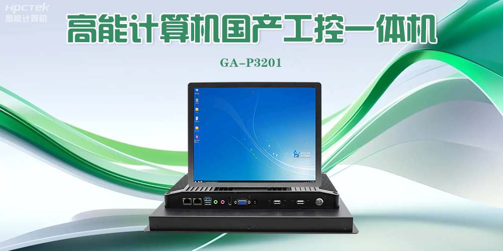 【高能计算机】工控一体机的优势特点以及应用场景(图2)