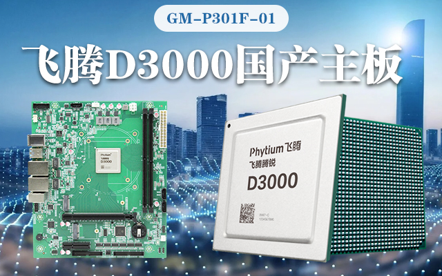 【高能计算机新品首发】星亿D3000国产主板强势带你走进科技新世界