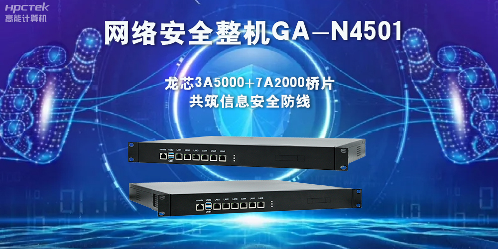 龙芯3A5000网络安全整机，助力保护网络信息安全(图2)