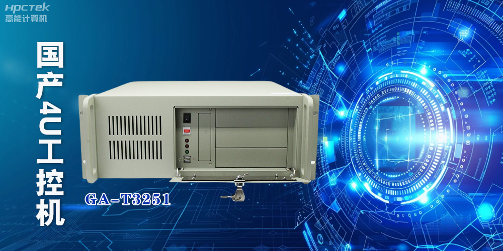 星亿国产4U上架式工控机，成为工业化创新发展的新力量(图2)