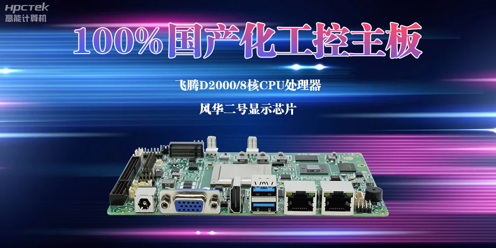 100%国产化工控主板，助力交通领域迈向智能化新发展(图2)