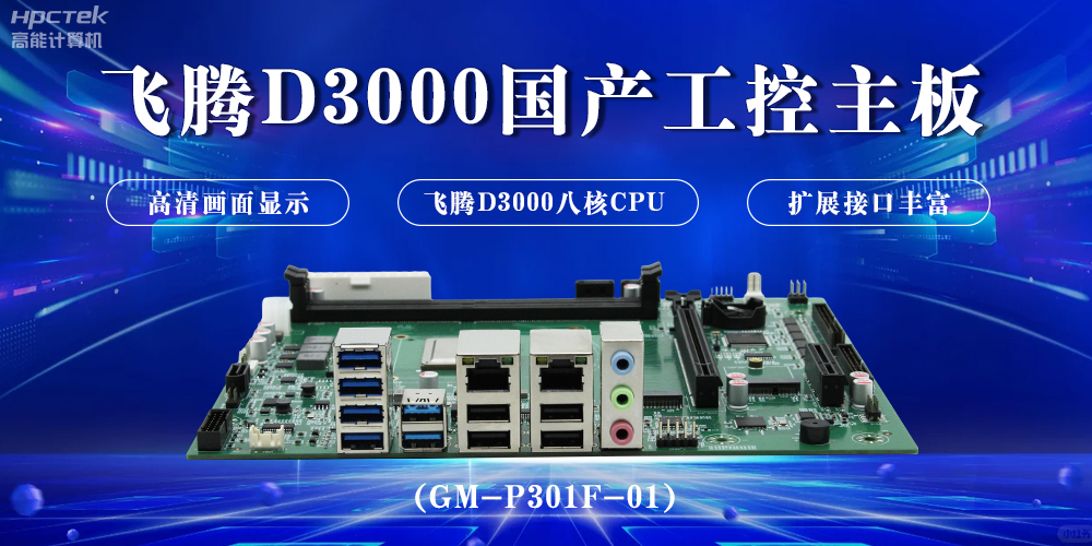 星亿D3000国产工控主板，开启科技新时代(图2)