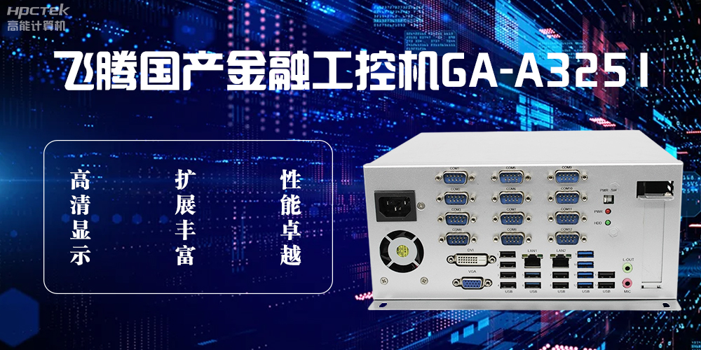 星亿D2000国产工控机,科技赋能银行自助终端新飞跃(图2) 星亿D2000国产工控机,科技赋能银行自助终端新飞跃(图2)