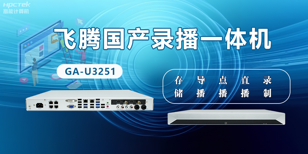 星亿国产D2000录播一体机是什么？有什么功能特点？(图2)