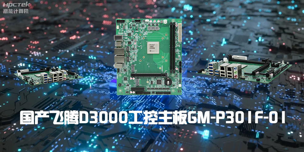 性能最强ARM架构，星亿D3000国产主板是科技的新兴力量(图2)