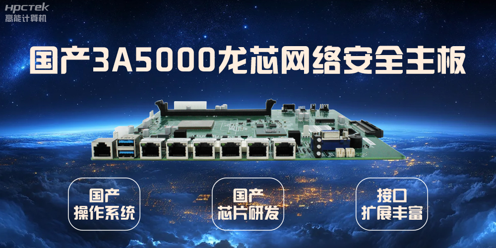 龙芯网络安全国产主板，互联网时代信息安全的保障(图2)