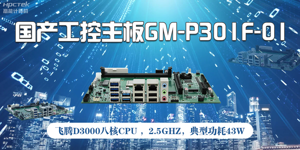 国产工控主板,高性能需求产业的发展的核心动力(图2) 国产工控主板,高性能需求产业的发展的核心动力(图2)