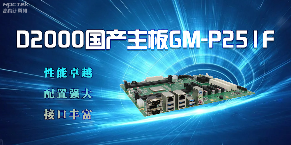 D2000国产主板，强大的配置促进生活科技化(图2)