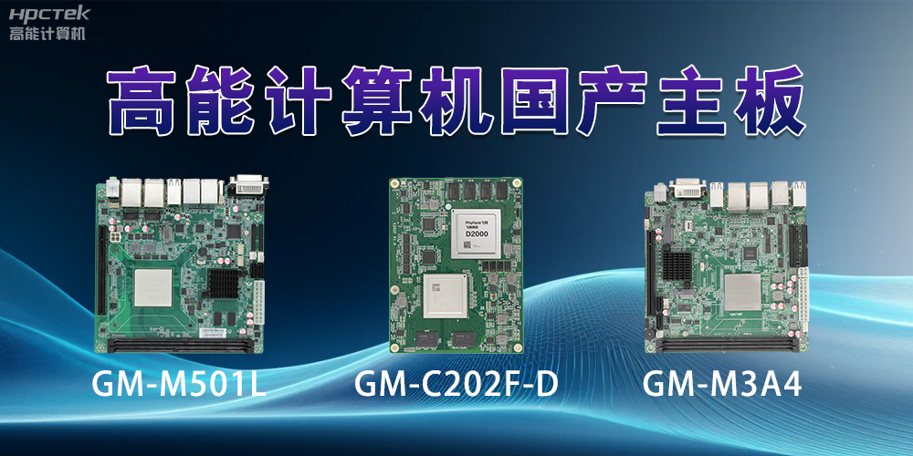 国产主板——助力科技用品从技术创新到应用落地(图2)