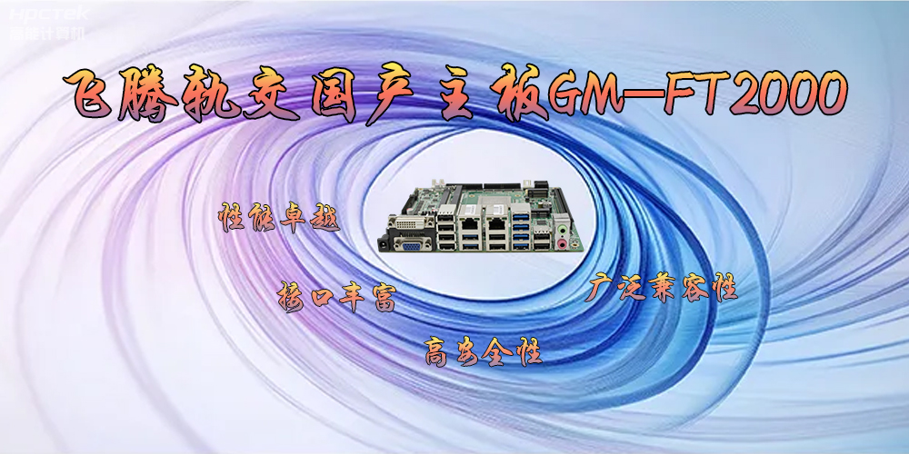 星亿轨交国产主板GM-FT2000，为交通运输带来突破性的发展(图2)