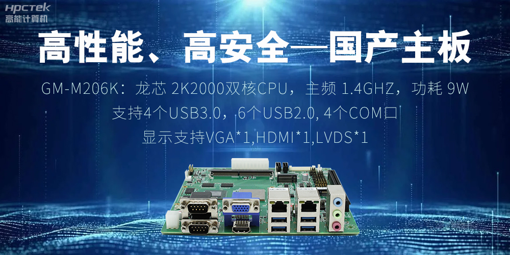 高性能、高安全——国产主板成为工业化时代的引领(图2) 高性能、高安全——国产主板成为工业化时代的引领(图2)