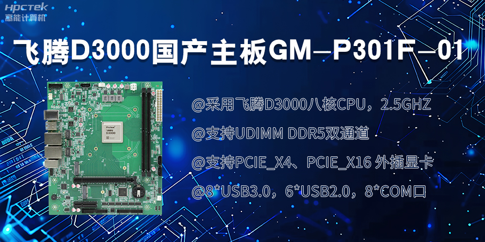 星亿D3000国产主板|过硬的技术、强劲的性能(图2)