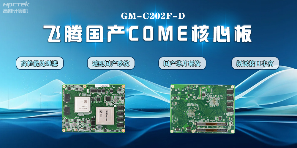 【高能计算机】星亿D2000国产核心板的特点和应用领域(图2) 【高能计算机】星亿D2000国产核心板的特点和应用领域(图2)