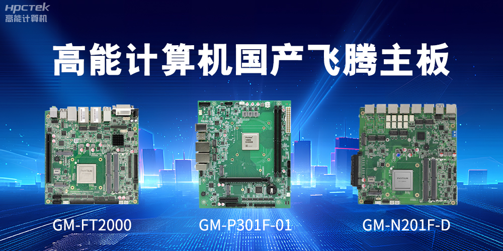 星亿主板——满足高能效和安全可信需求(图2)