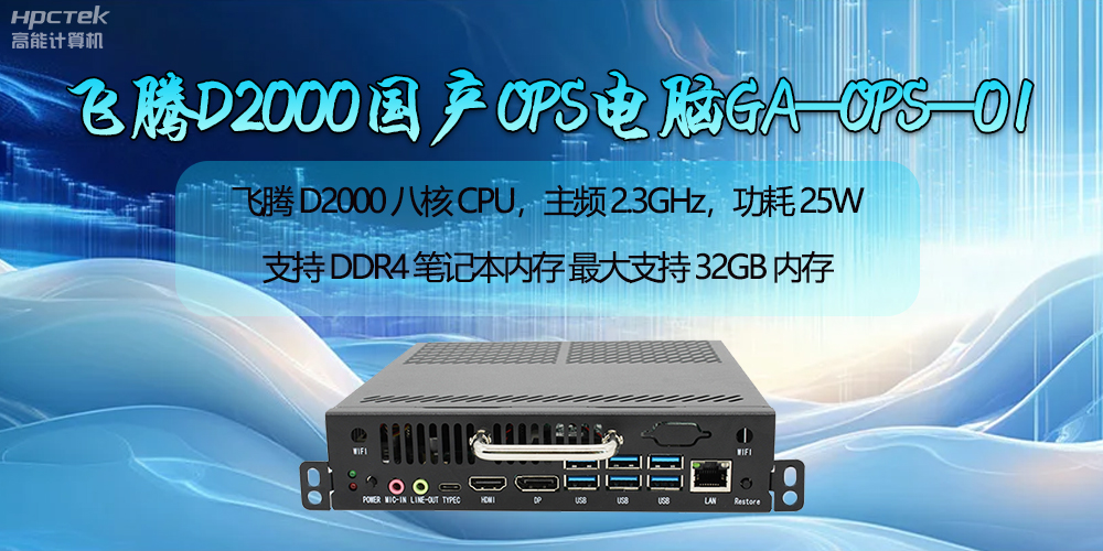 星亿D2000国产OPS电脑助力智慧教学新时代的开启(图2) 星亿D2000国产OPS电脑助力智慧教学新时代的开启(图2)