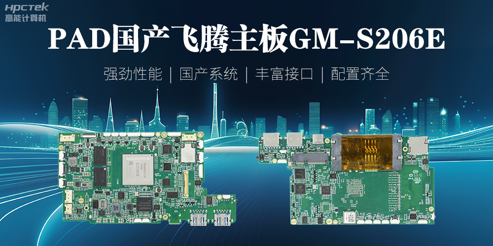 PAD国产星亿主板，开启高性能运算时代(图2)