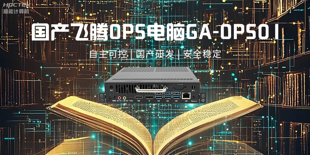 星亿OPS电脑，助力5G、AI时代智能教育发展新趋势(图2)