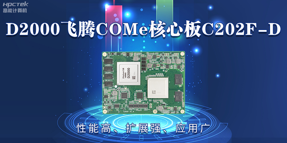 D2000星亿COMe核心板：性能高、扩展强、应用广(图2)