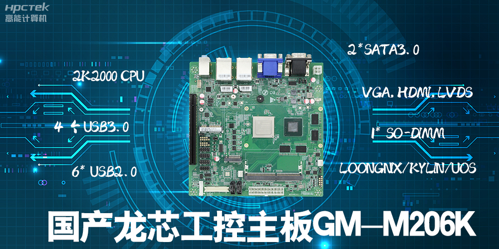 国产龙芯工控主板有什么优势？(图2)