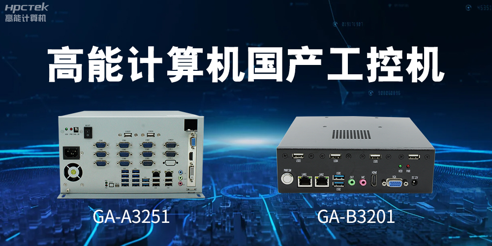 什么是国产系统工控机?有什么用途?(图2) 什么是国产系统工控机?有什么用途?(图2)