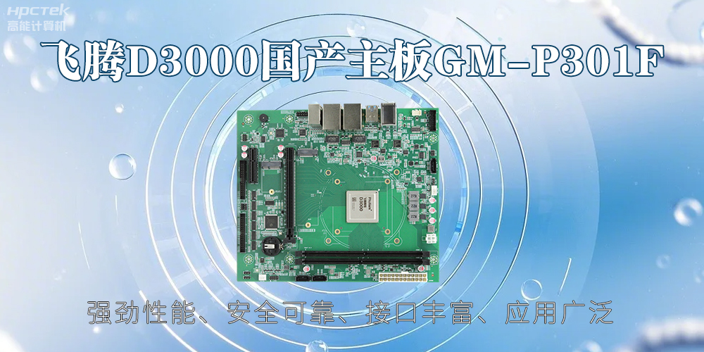 星亿D3000主板,高性能首选,推动智能工业发展(图2) 星亿D3000主板,高性能首选,推动智能工业发展(图2)