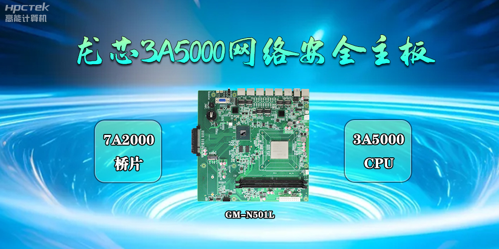 共筑网络安全防线,国产3A5000主板成为守护“芯”力量(图2) 共筑网络安全防线,国产3A5000主板成为守护“芯”力量(图2)