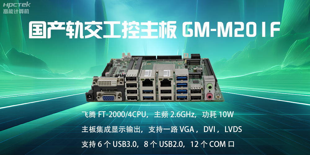 【国产星亿主板】轨道交通发展的强大助推器(图2)