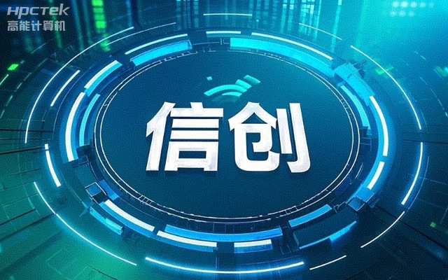 【高能国产主板】作为信创产业发展的坚实后盾(图1)