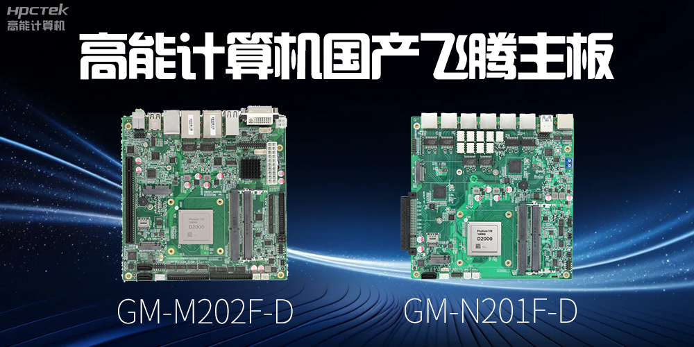 【高能国产主板】作为信创产业发展的坚实后盾(图2)