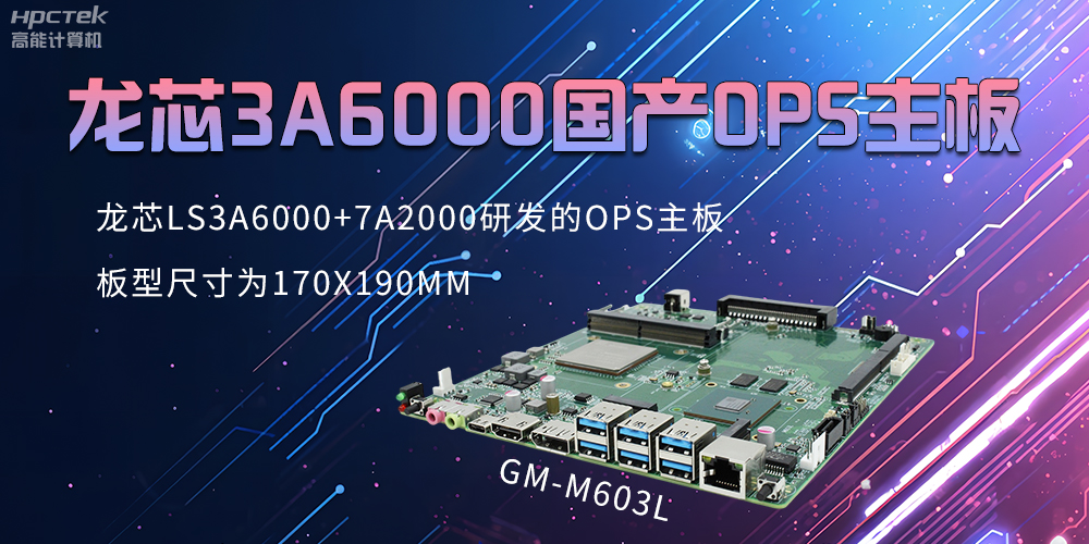 龙芯OPS主板，国产科技发展的动力芯源头(图2)