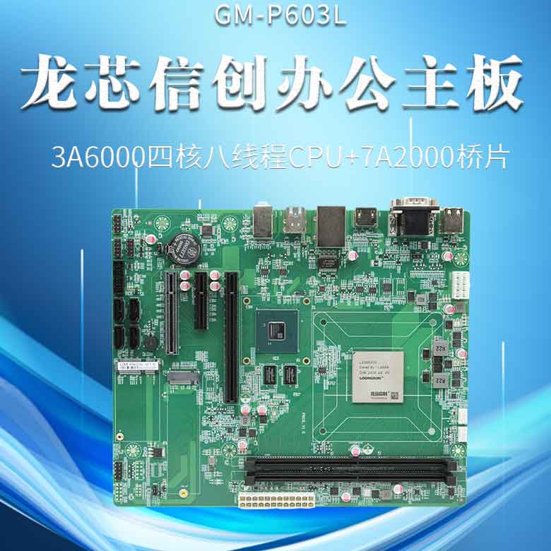 龙芯3A6000信创办公主板P603L(图1)