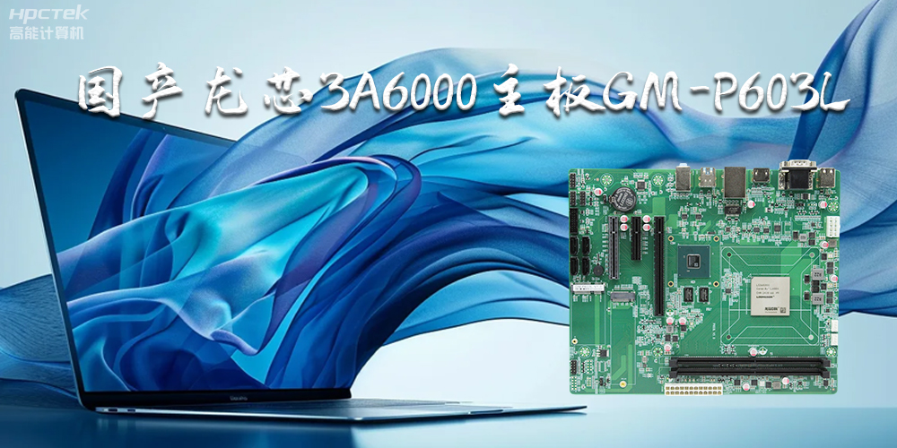 国产龙芯3A6000主板-引领智能办公新时代(图2) 国产龙芯3A6000主板-引领智能办公新时代(图2)