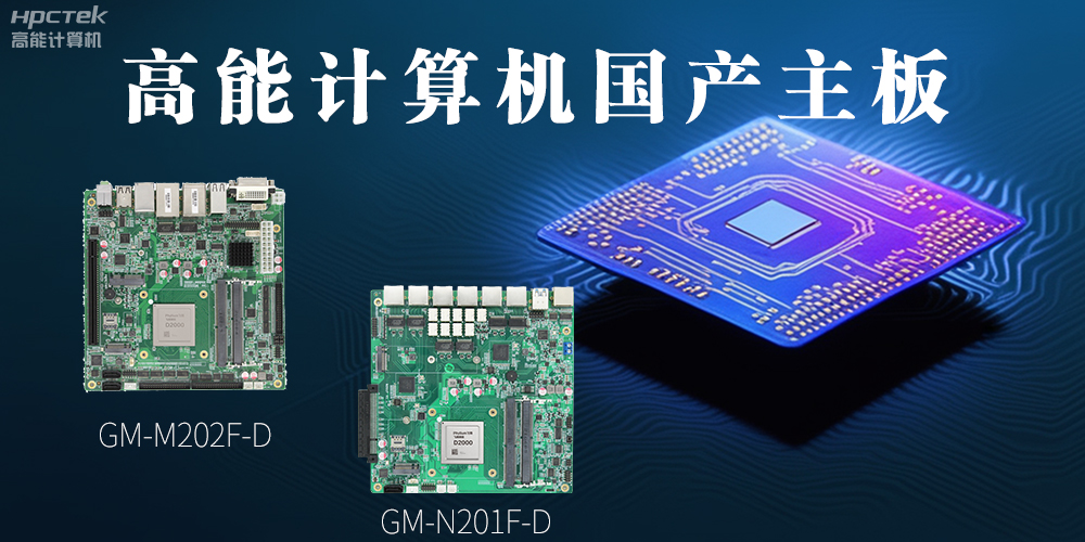 国产化主板能应用到哪些新兴化行业上呢?(图2) 国产化主板能应用到哪些新兴化行业上呢?(图2)