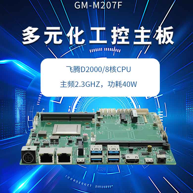 星亿D2000多元化工控主板(图1)