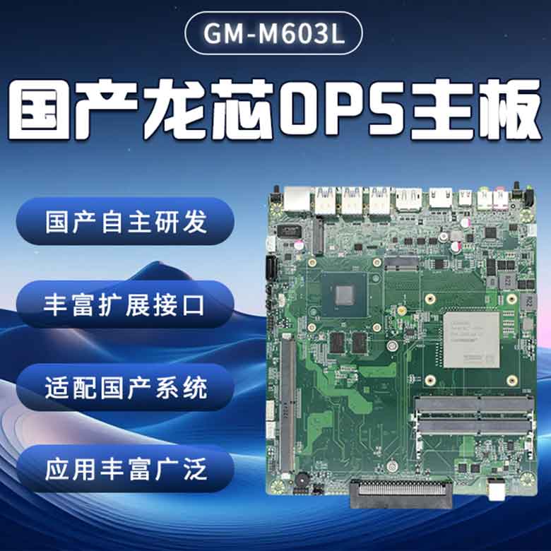 龙芯3A6000国产OPS主板M603L(图1)