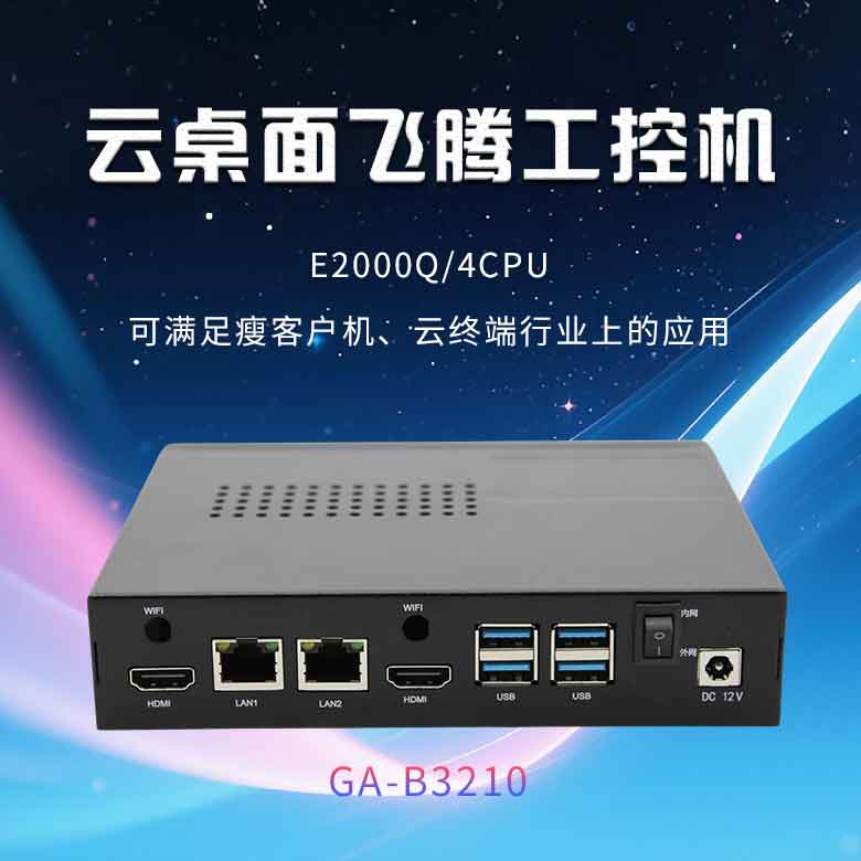 云桌面星亿D2000工控机B3210(图1)