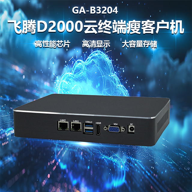 国产星亿D2000瘦客户机B3204(图1) 国产星亿D2000瘦客户机B3204(图1)