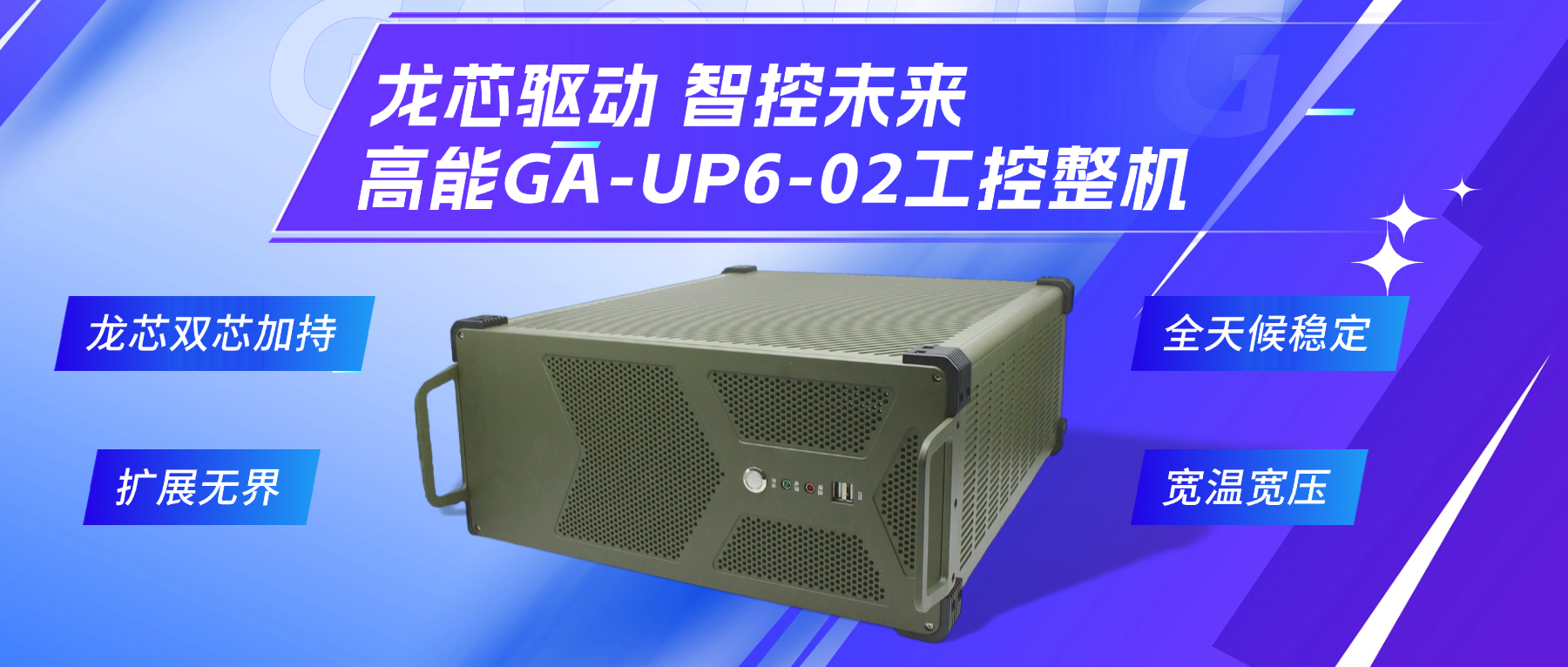 龙芯驱动,智控未来—高能4U工控整机,解锁工业自动化新势能(图2) 龙芯驱动,智控未来—高能4U工控整机,解锁工业自动化新势能(图2)