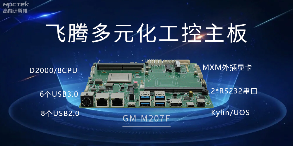 高能多元化国产主板,打造工业级高性能智慧方案(图2) 高能多元化国产主板,打造工业级高性能智慧方案(图2)