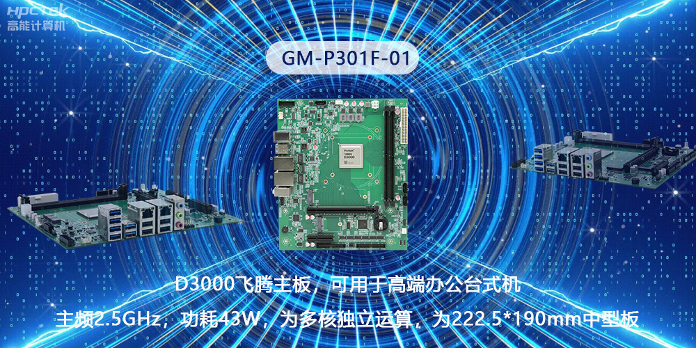 硬核国产芯片技术,D3000星亿主板构筑高级办公新时代(图2) 硬核国产芯片技术,D3000星亿主板构筑高级办公新时代(图2)