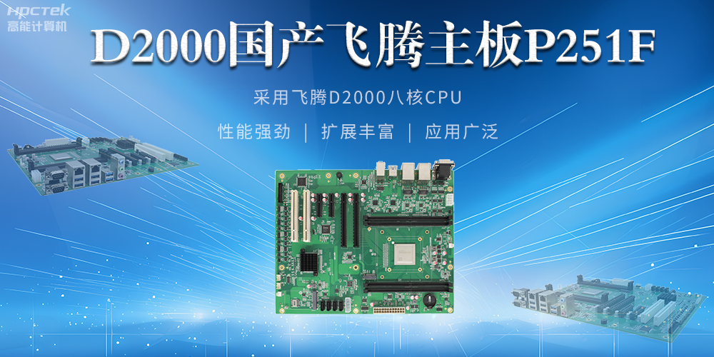 从安全基石到创新尖兵，国产工控主板解锁工业新可能(图2)