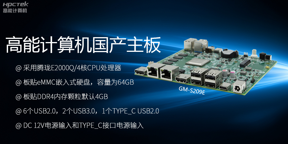 国产主板S209E：性能与应用的卓越之选(图2)