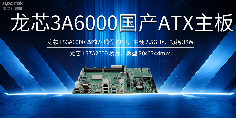 自主创新,龙芯ATX主板助力国产化升级(图2) 自主创新,龙芯ATX主板助力国产化升级(图2)