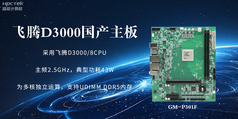 板载星亿D3000强劲芯片,国产主板促进新时代发展更广阔(图2) 板载星亿D3000强劲芯片,国产主板促进新时代发展更广阔(图2)