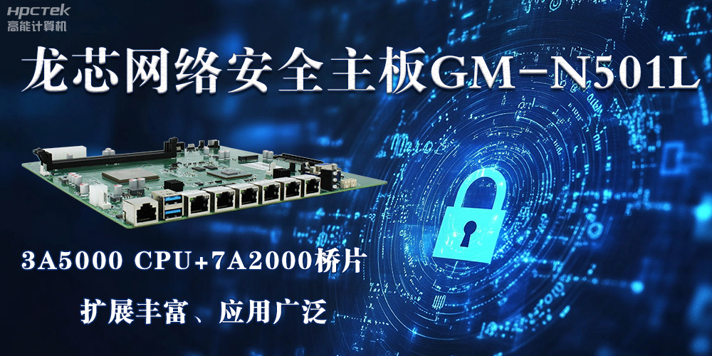 龙芯主板是安全可信基石,可守护信息资产(图2) 龙芯主板是安全可信基石,可守护信息资产(图2)