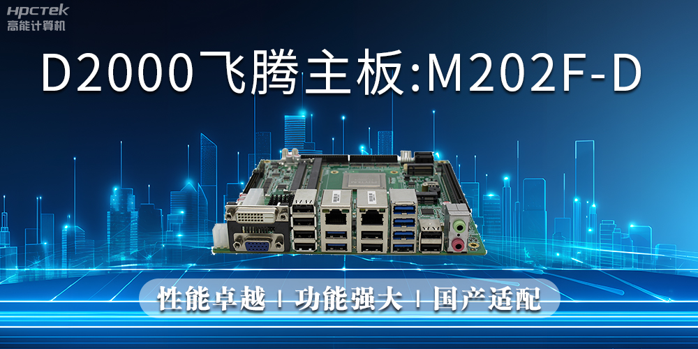 星亿主板,立足信创新需求,共谱智造新篇章(图2) 星亿主板,立足信创新需求,共谱智造新篇章(图2)